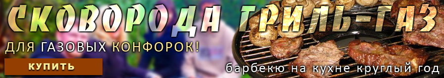 КУПИТЬ сковороду ЧУДО-ГРИЛЬ КУПИТЬ сковороду ЧУДО-ГРИЛЬ