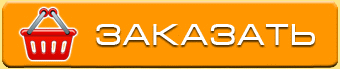 Заказать Заказать